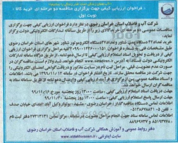 فراخوان ارزیابی کیفی ,فراخوان ارزیابی کیفی خرید تعداد 42 دستگاه پمپ شناور و تعداد 47 دستگاه الکتروموتور شناور
