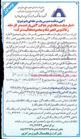 مناقصه اجاره یکدستگاه لودر باباکت 3 تنی 