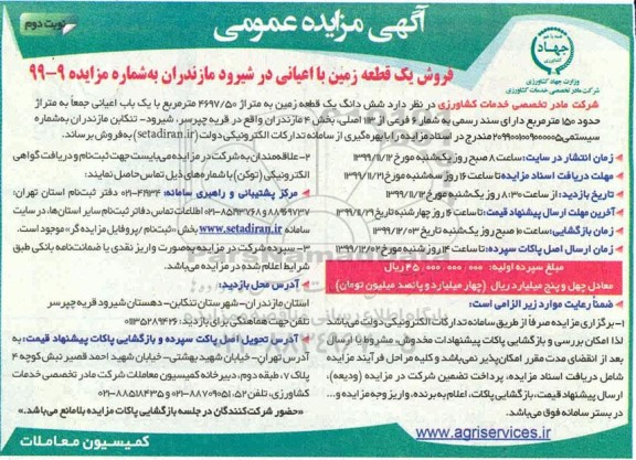 مزایده مزایده فروش ششدانگ یک قطعه زمین 4697.50 مترمربع نوبت دوم