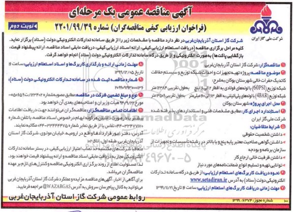 فراخوان ارزیابی کیفی مناقصه ، فراخوان ارزیابی کیفی مناقصه  روژه تهیه تجیزات و احداث شبکه توزیع و سیستم حفاظت کاتدیک حفرات خالی- نوبت دوم