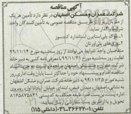 آگهی مناقصه, مناقصه تامین متریال شامل بلوک پلی استایرن و ...
