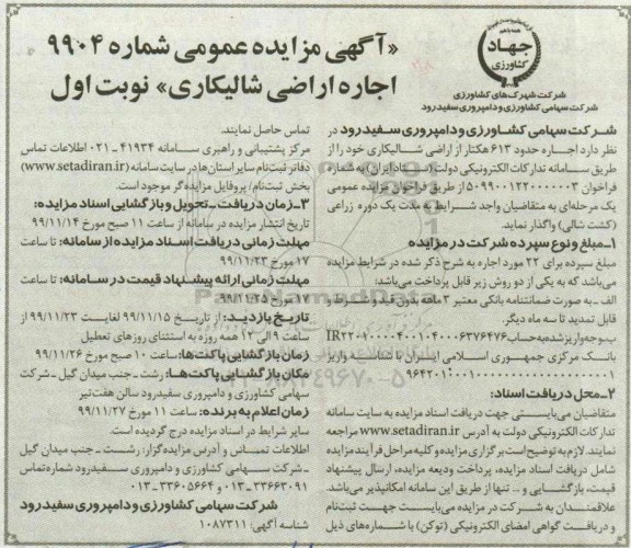 آگهی مزایده عمومی , مزایده  اجاره حدود 613 هکتار از اراضی شالیکاری