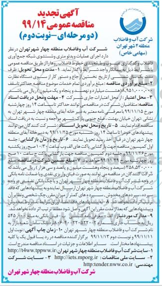 تجدید مناقصه، تجدید مناقصه اجرای عملیات ویدئومتری و شستشوی شبکه جمع اوری فاضلاب- نوبت دوم 