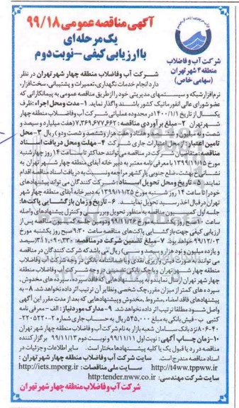 مناقصه،  مناقصه انجام خدمات نگهداری، تعمیرات و پشتیبانی، سخت افزار، نرم افزار شبکه و سیستم های مدیریتی- نوبت دوم 