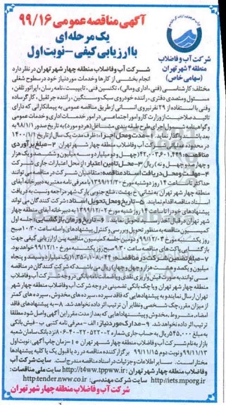 مناقصه،  مناقصه انجام بخشی از کارها و خدمات مود نیاز در سطوح شغلی مختلف کارشناسی... 