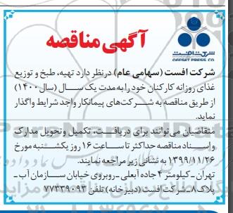 مناقصه، مناقصه تهیه، طبخ و توزیع غذای روزانه کارکنان