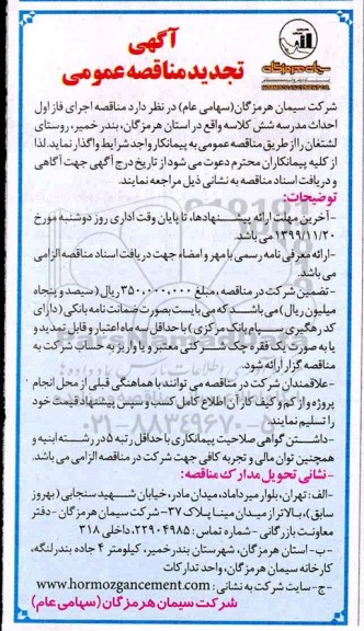 تجدید مناقصه، تجدید مناقصه اجرای فاز اول احداث مدرسه شش کلاسه