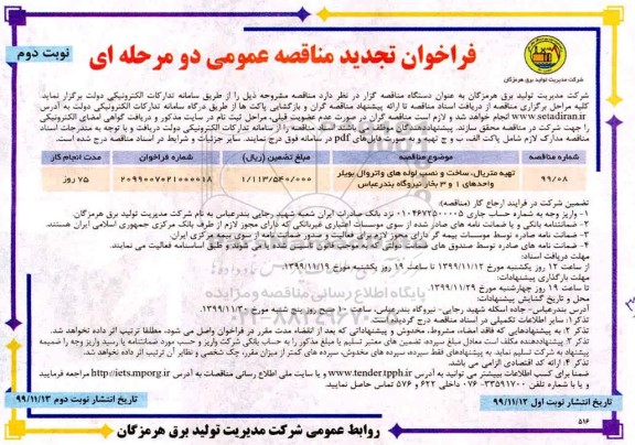 تجدید فراخوان مناقصه,تجدید مناقصه تهیه متریال، ساخت و نصب لوله های واتروال بویلر -نوبت دوم
