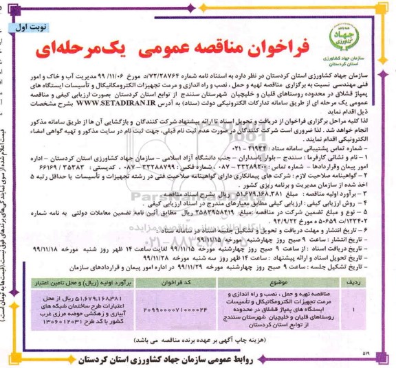 فراخوان مناقصه ، فراخوان مناقصه تهیه و حمل، نصب و راه اندازی و مرمت تجهیزات الکترومکانیکال ...