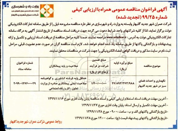 فراخوان مناقصه نگهداری و احداث فضای سبز تجدید