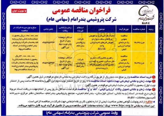 فراخوان مناقصه عملیات طراحی خرید و تعویض ورق های سقف دیوار و تعویض فن های ...