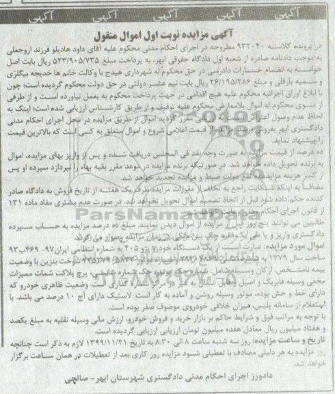 مزایده،مزایده یک دستگاه خودرو پژو 405