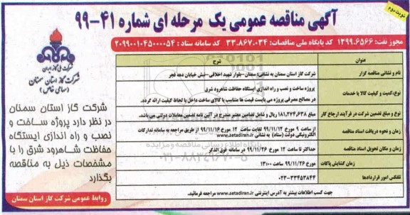 مناقصه ، مناقصه پروژه ساخت و نصب و راه اندازی ایستگاه حفاظت- نوبت دوئم 