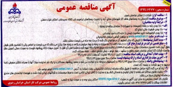مناقصه ، مناقصه گازرسانی به روستاهای فاقد گاز...- نوبت دوم