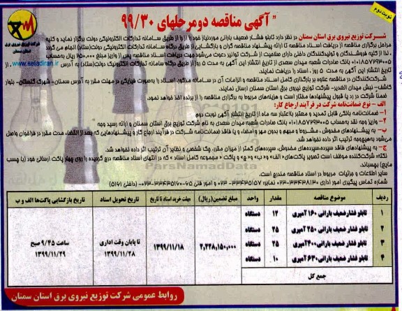 آگهی مناقصه ،مناقصه​ تابلو فشار ضعیف بارانی- نوبت دوم 