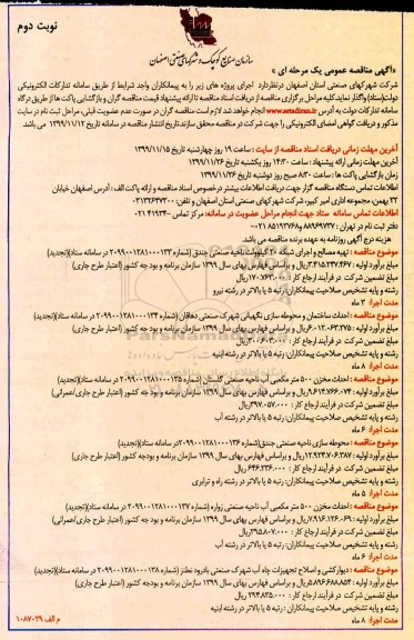 مناقصه تهیه مصالح و اجرای شبکه 20 کیلوولت ناحیه صنعتی ...- نوبت دوم 