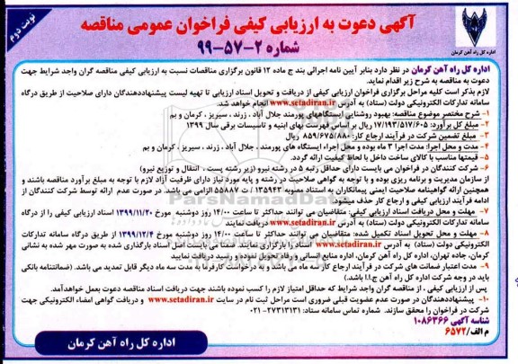 ارزیابی کیفی فراخوان بهبود روشنایی ایستگاه های- نوبت دوم 