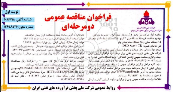 فراخوان مناقصه ،فراخوان مناقصه  خرید 15 دستگاه میتر 4 اینچ و ...