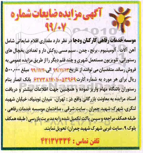 مزایده، مزایده فروش مقداری اقلام ضایعاتی شامل آهن آلات، آلومینیوم، برنج، چدن، سیم مسی ...