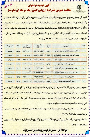 تجدید فراخوان نخست مناقصه تکمیل دبستان 