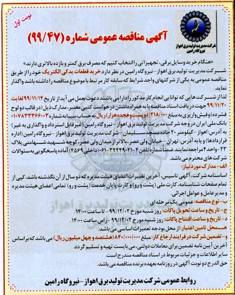 آگهی مناقصه عمومی ، مناقصه  خرید قطعات یدکی الکتریک 