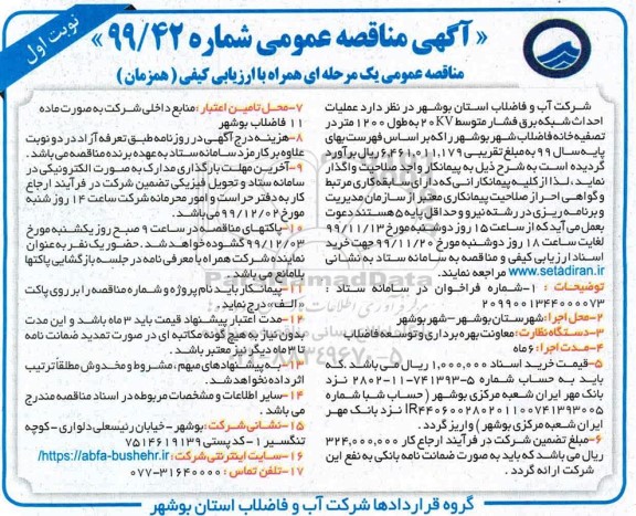 مناقصه, مناقصه پروژه عملیات اجرایی نوسازی شبکه توزیع آب و انشعابات 