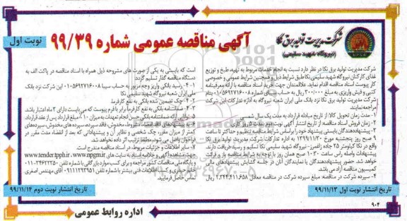 مناقصه خدمات مربوط به تهیه، طبخ و توزیع غذای کارکنان 