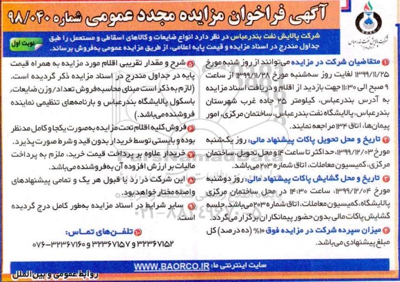 فراخوان مجدد مزایده، فراخوان مزایده فروش انواع ضایعات و کالاهای اسقاطی و مستعمل - مجدد 