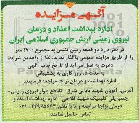 مزایده دو قطعه زمین تنیس 