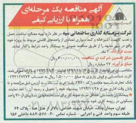 مناقصه تهیه مصالح، ساخت، حمل و نصب کابینت آشپزخانه ...