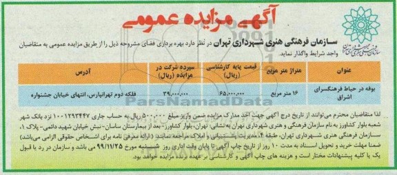 مزایده بهره برداری بوفه