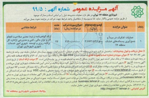 مزایده عملیات تفکیک در مبدا و جمع آوری پسماندهای خشک