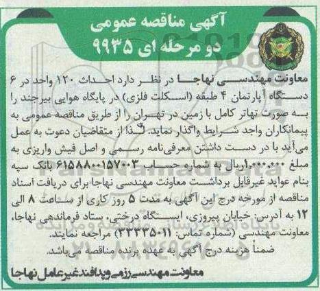 مناقصه احداث 120 واحد در 6 دستگاه آپارتمان 