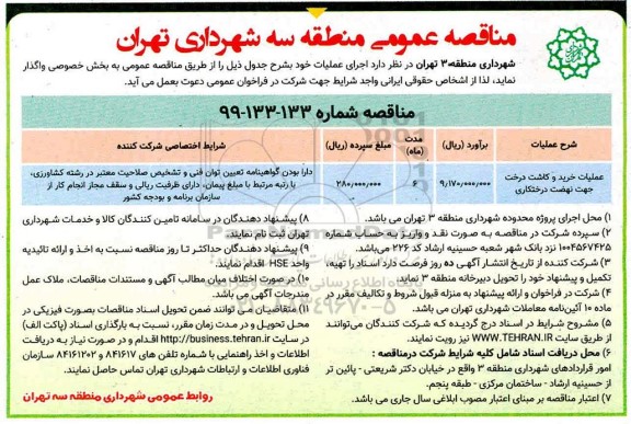 مناقصه عمومی , مناقصه عملیات خرید و کاشت درخت جهت نهضت درختکاری