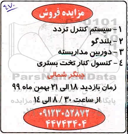 مزایده سیستم کنترل تردد ،بلندگو ........