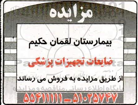 مزایده،مزایده ضایعات تجهیزات پزشکی