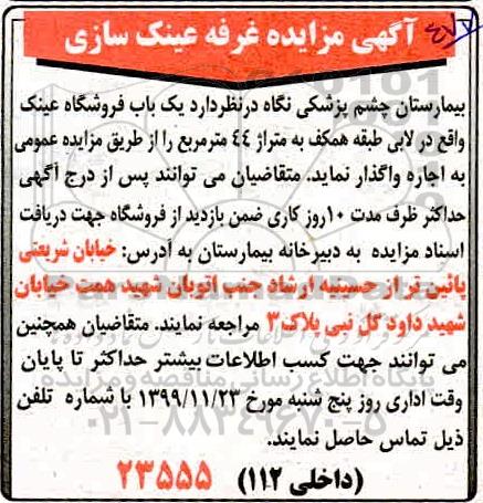 مزایده غرفه عینک سازی 