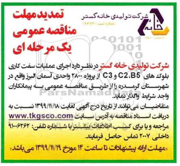 تمدید مناقصه , تمدید مناقصه اجرای عملیات سفت کاری بلوک های B5، C2 و C