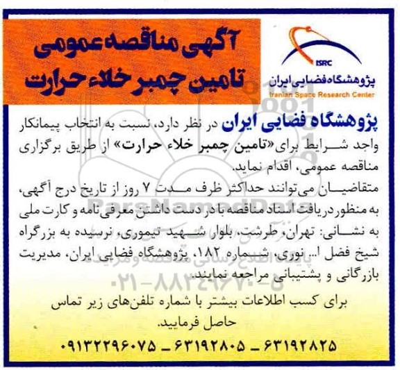 مناقصه، مناقصه تامین چمبر خلا حرارت