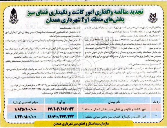تجدید مناقصه, تجدید مناقصه واگذاری امور کاشت و نگهداری فضای سبز
