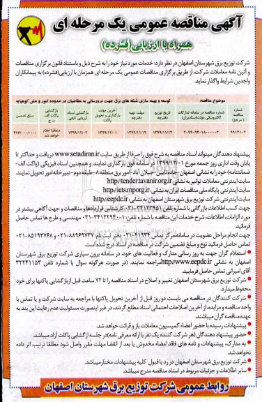 مناقصه عمومی ، مناقصه توسعه و بهینه سازی شبکه های برق جهت نیرورسانی