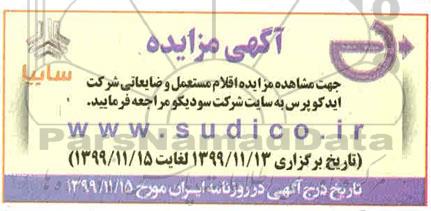 مزایده، مزایده اقلام مستعمل و ضایعاتی