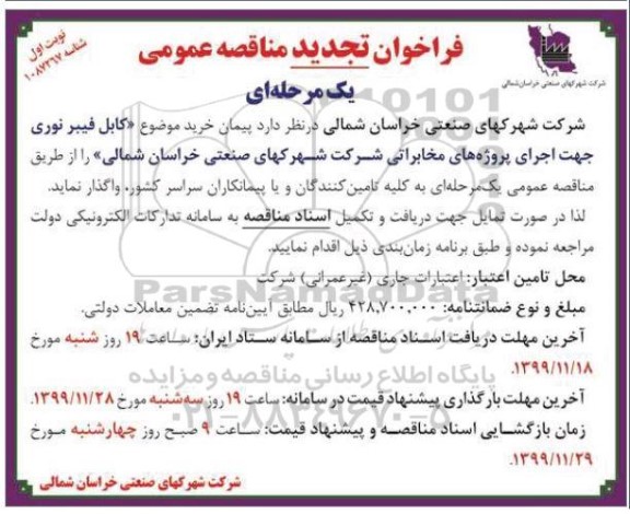 تجدید مناقصه کابل فیبر نوری جهت اجرای پروژه های مخابراتی