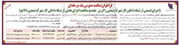 فراخوان مناقصه اجرای قسمتی از شبکه داخلی گاز... تجدید نوبت دوم 
