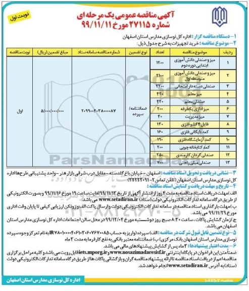 مناقصه خرید تجهیزات 