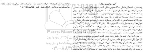 مزایده فروش یکدستگاه موتورسیکلت لیفان
