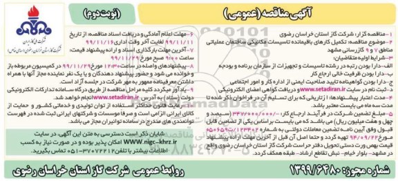 مناقصه،مناقصه تکمیل کارهای باقیمانده تاسیسات مکانیکی ساختمان عملیاتی - نوبت دوم 