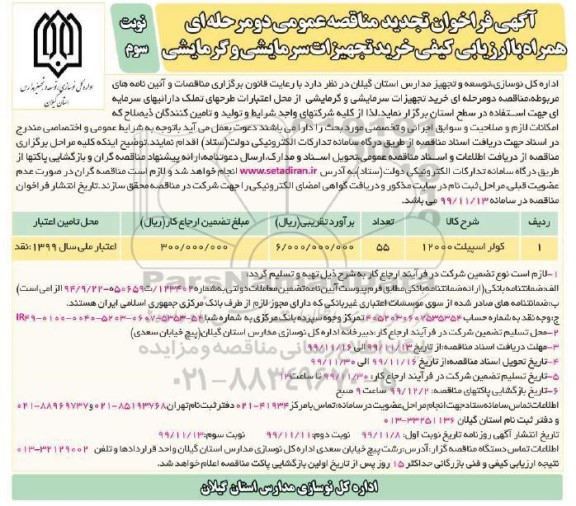 فراخوان مناقصه خرید تجهیزات سرمایشی و گرمایشی تجدید نوبت سوم