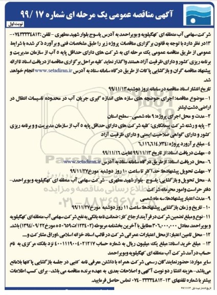 مناقصه ، مناقصه اجرای حوضچه های سازه های اندازه گیری جریان آب