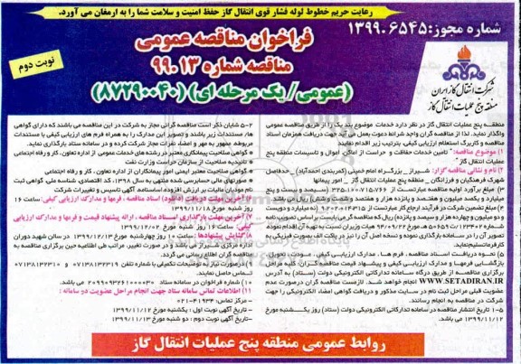 فراخوان مناقصه تامین خدمات حفاظت و حراست از اماکن...نوبت دوم 